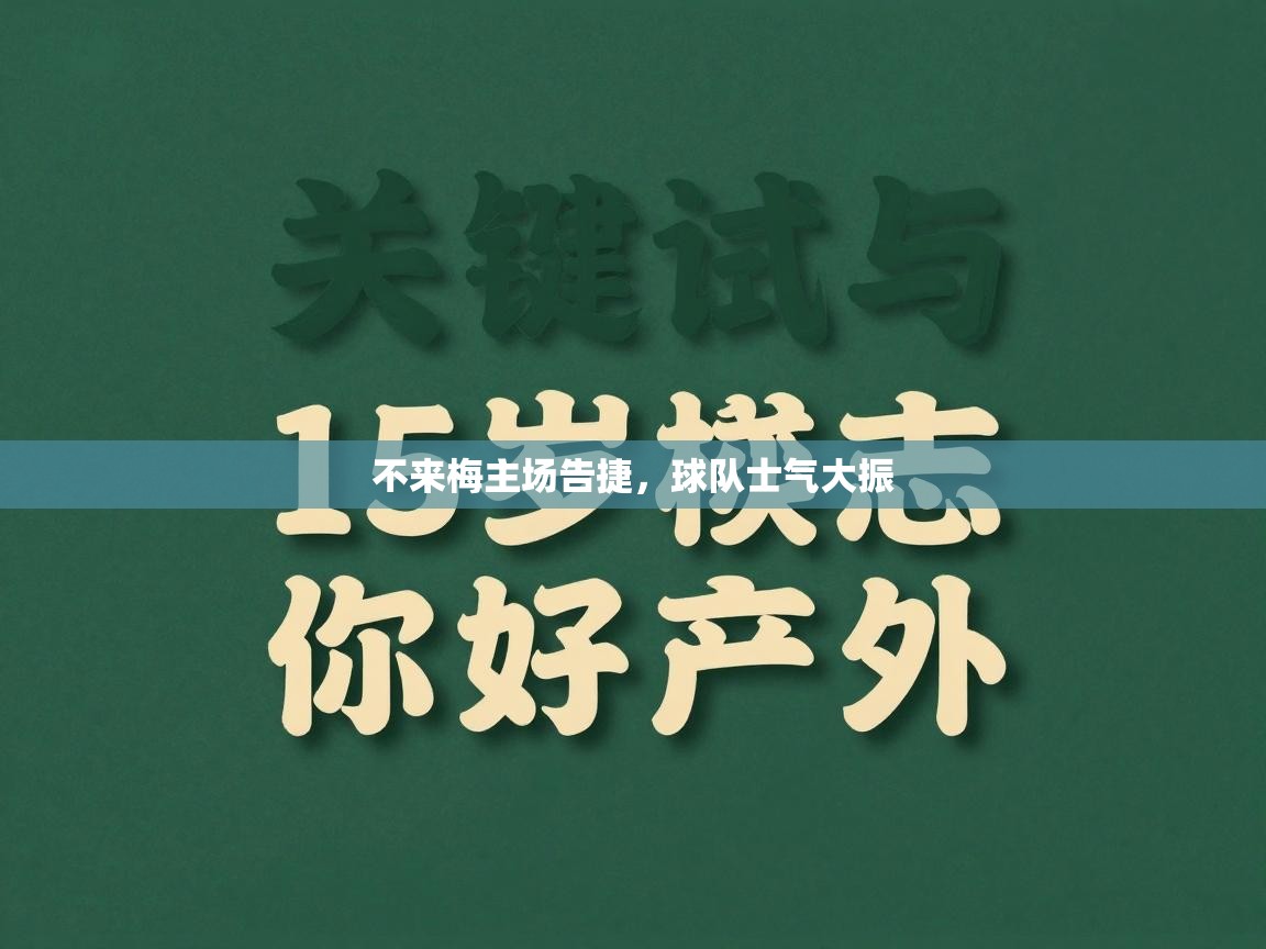 不来梅主场告捷，球队士气大振