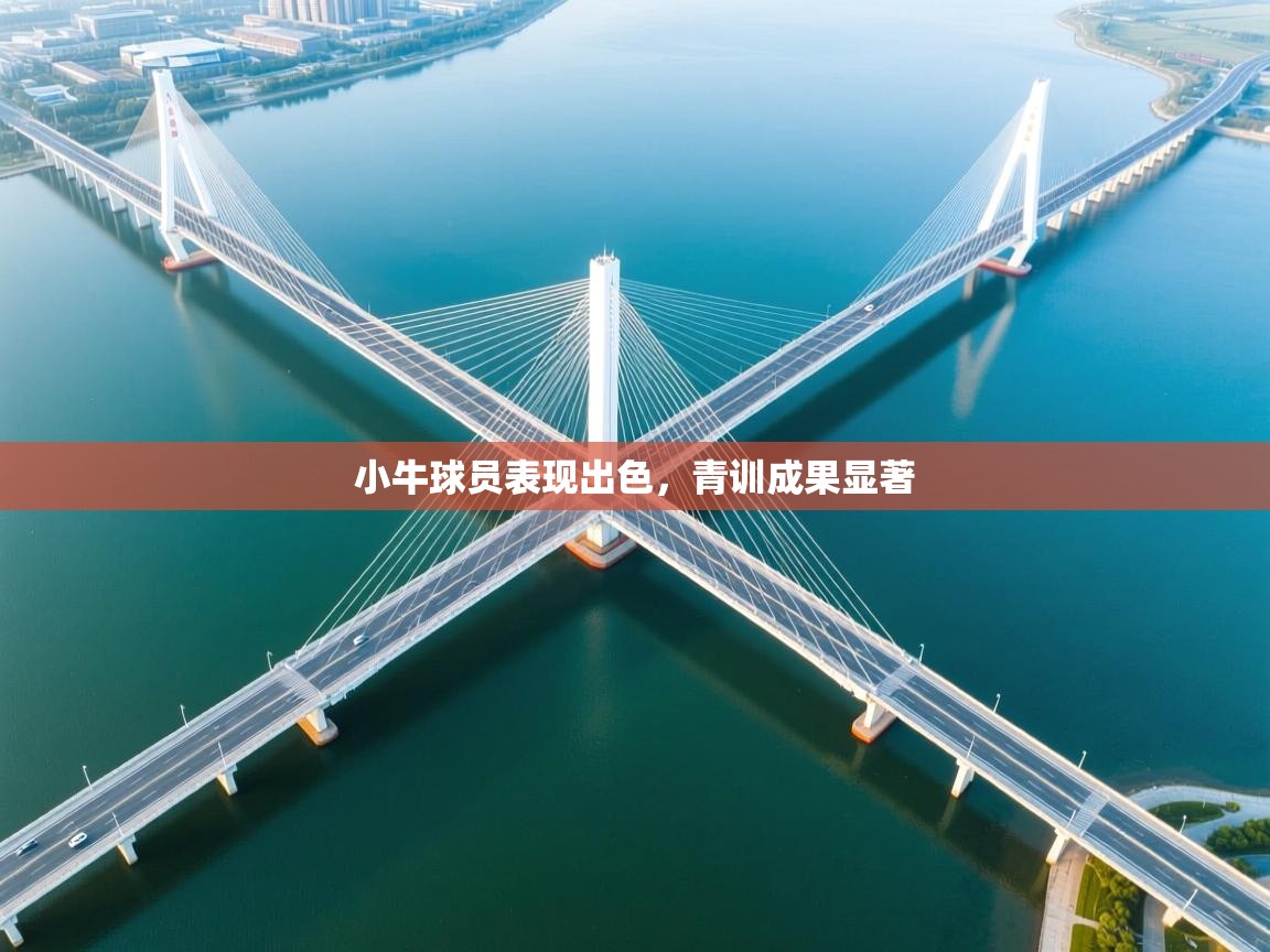 小牛球员表现出色，青训成果显著  第1张