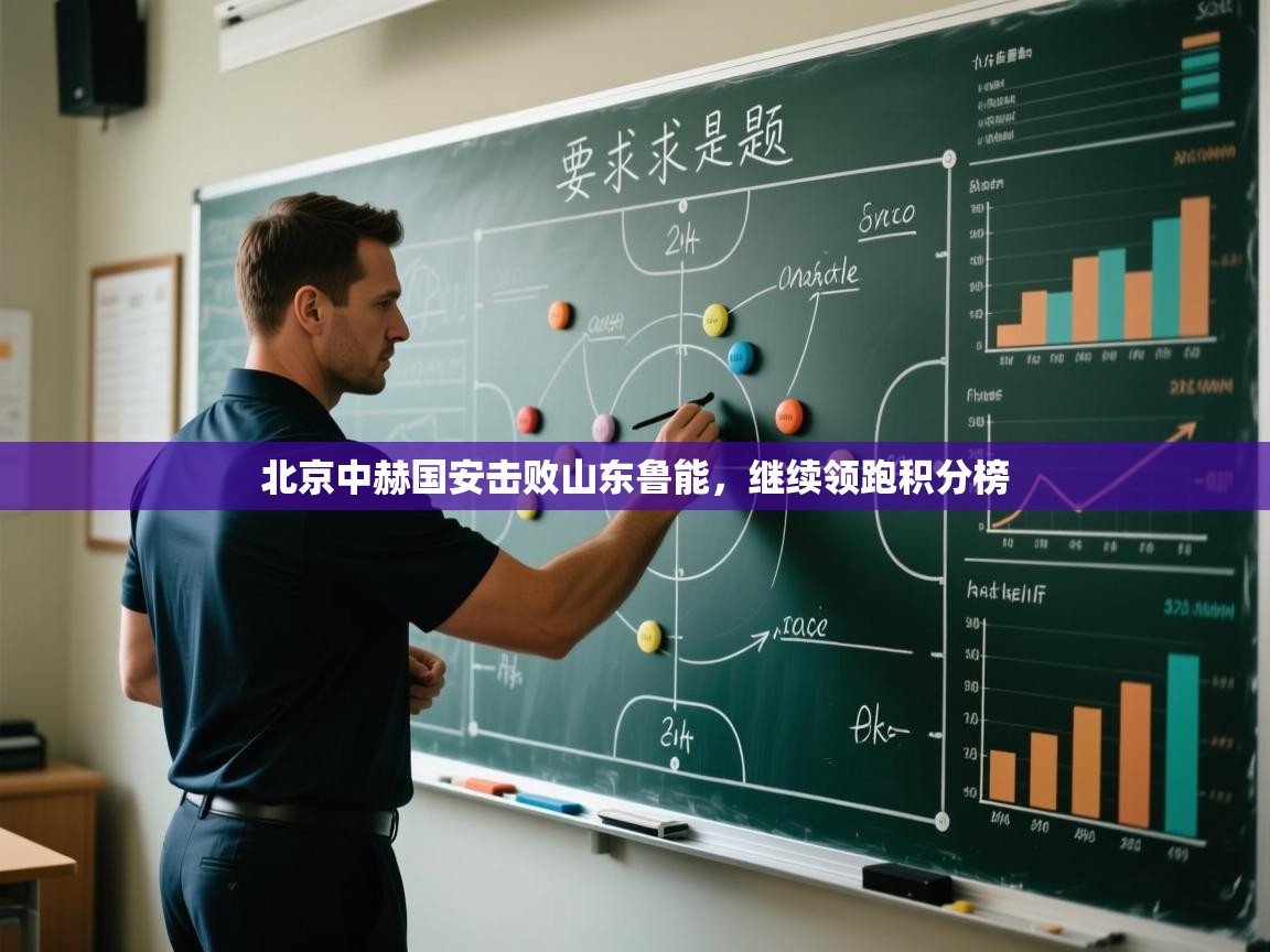 北京中赫国安击败山东鲁能，继续领跑积分榜  第1张