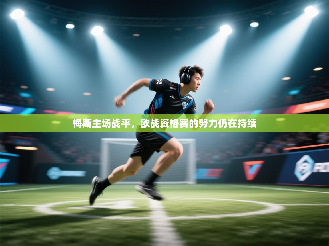 梅斯主场战平，欧战资格赛的努力仍在持续