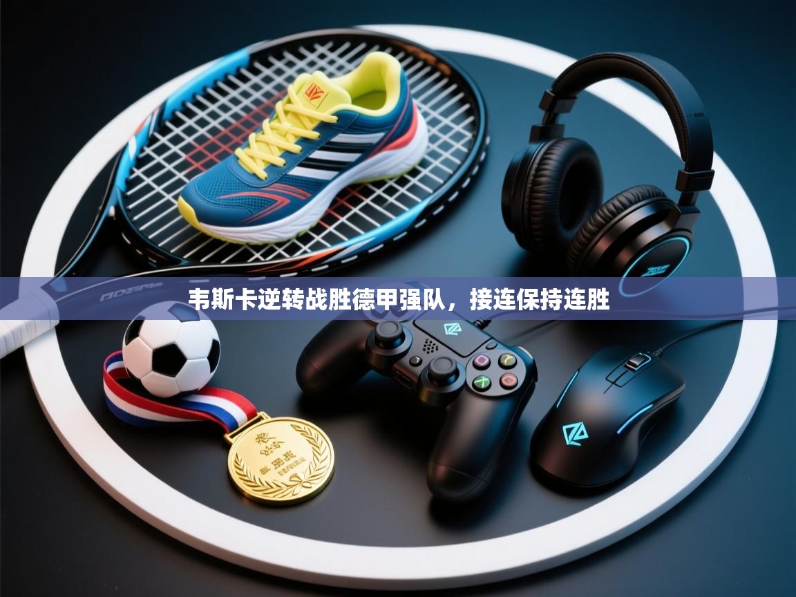 韦斯卡逆转战胜德甲强队，接连保持连胜  第2张