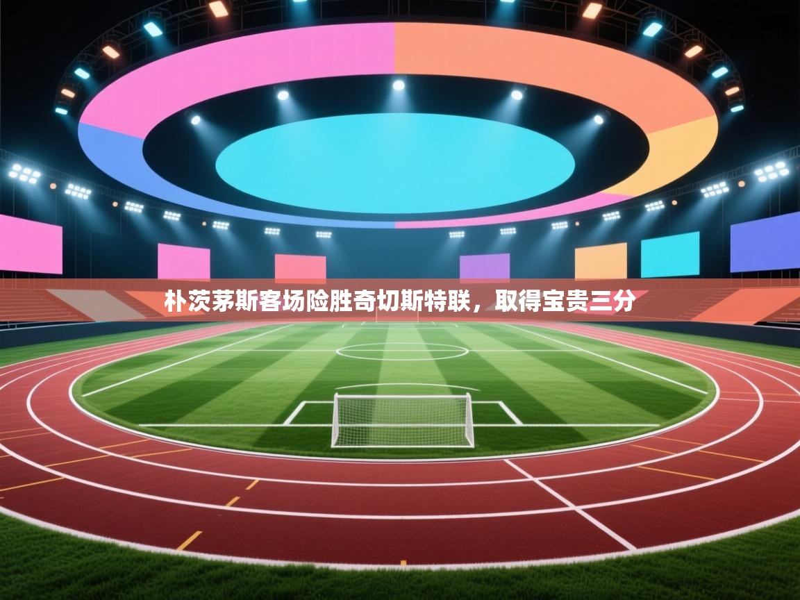 朴茨茅斯客场险胜奇切斯特联，取得宝贵三分  第1张