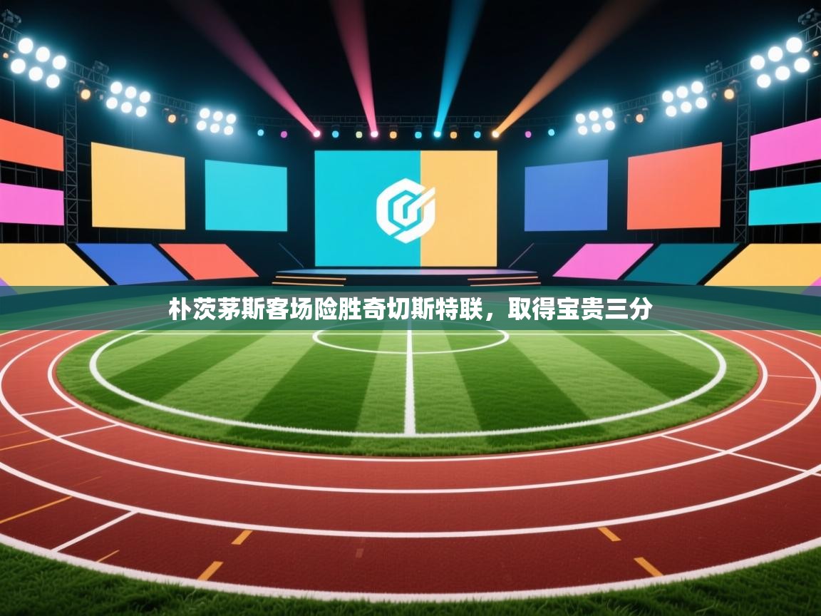 朴茨茅斯客场险胜奇切斯特联，取得宝贵三分  第2张