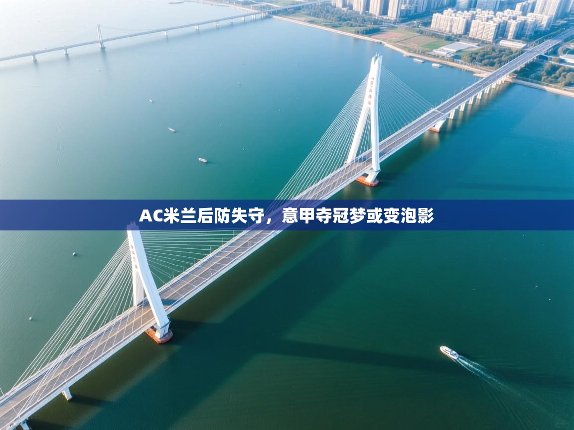 AC米兰后防失守，意甲夺冠梦或变泡影  第2张