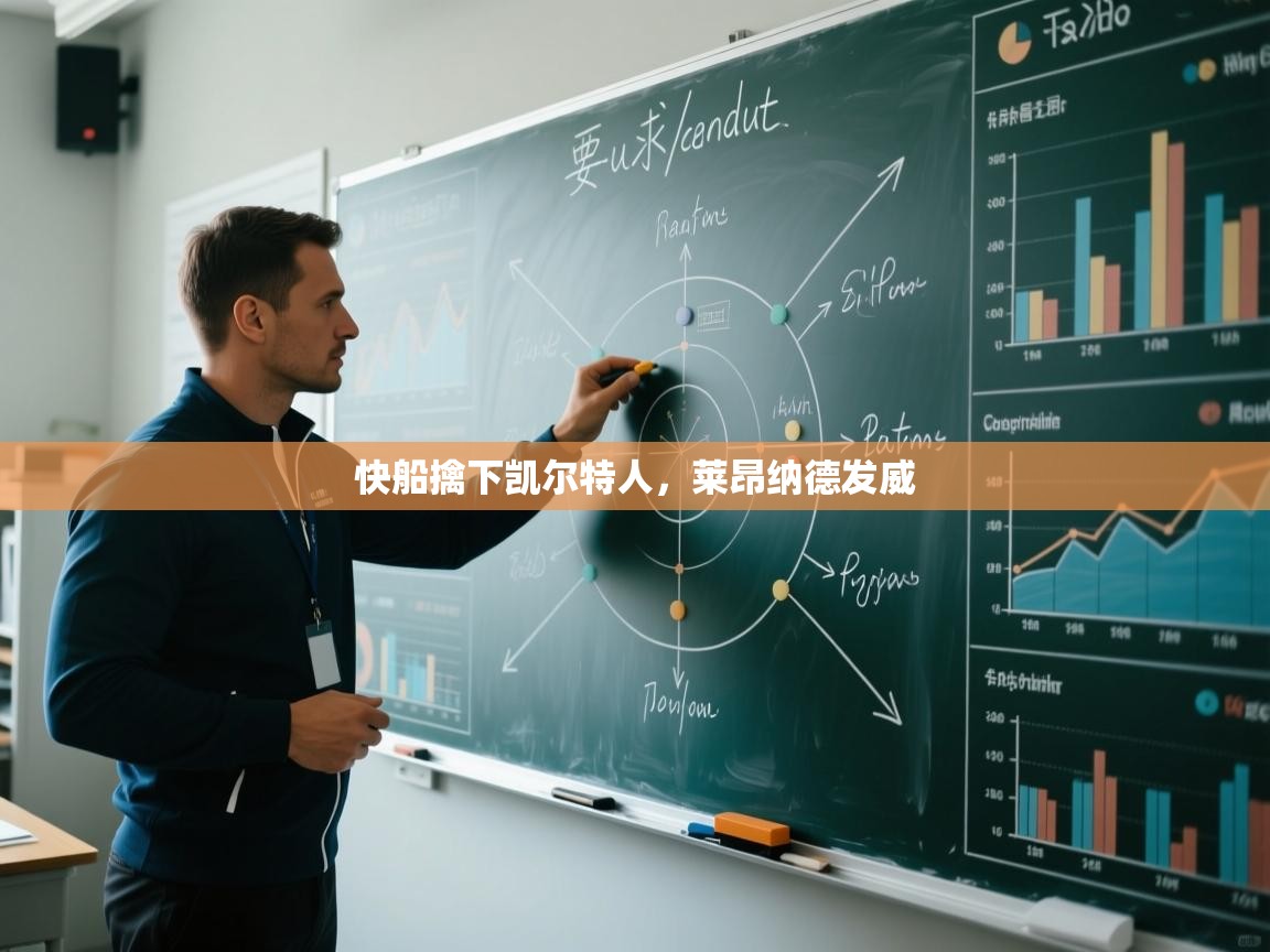 快船擒下凯尔特人，莱昂纳德发威  第2张