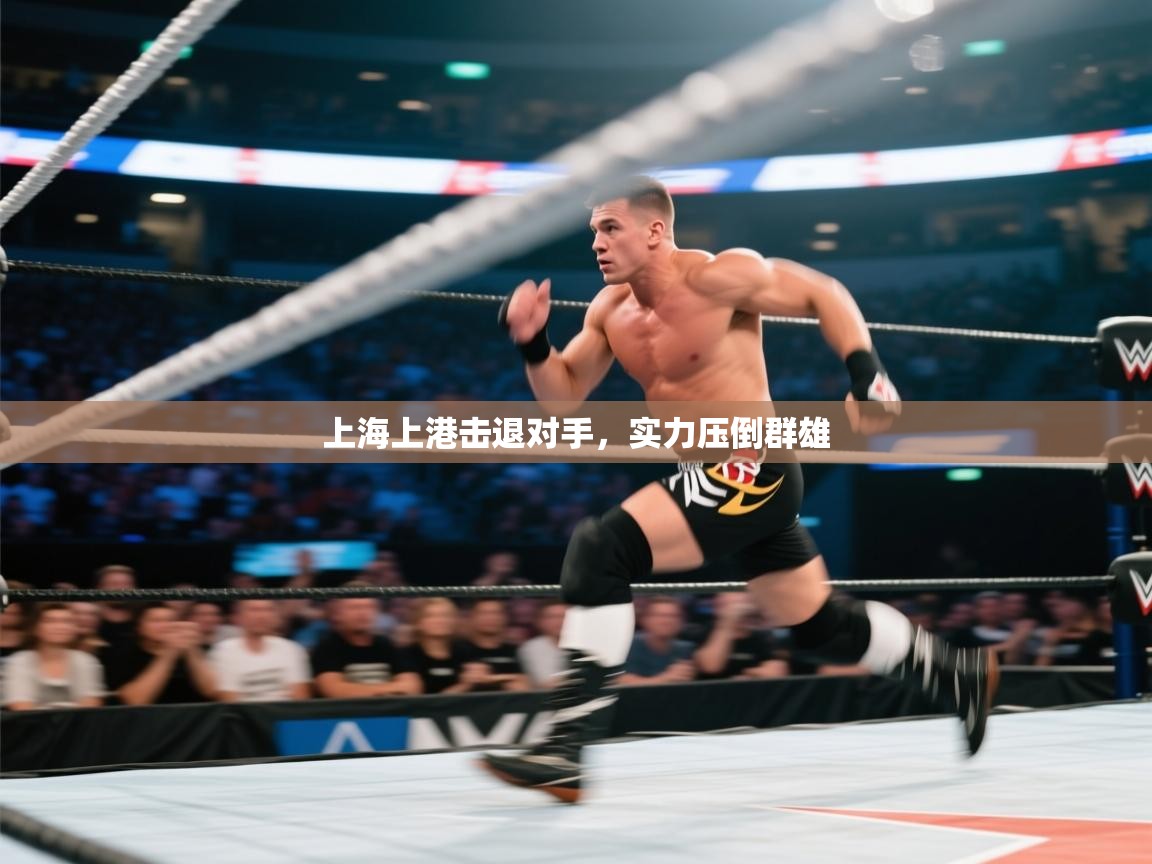 上海上港击退对手,实力压倒群雄 第2张