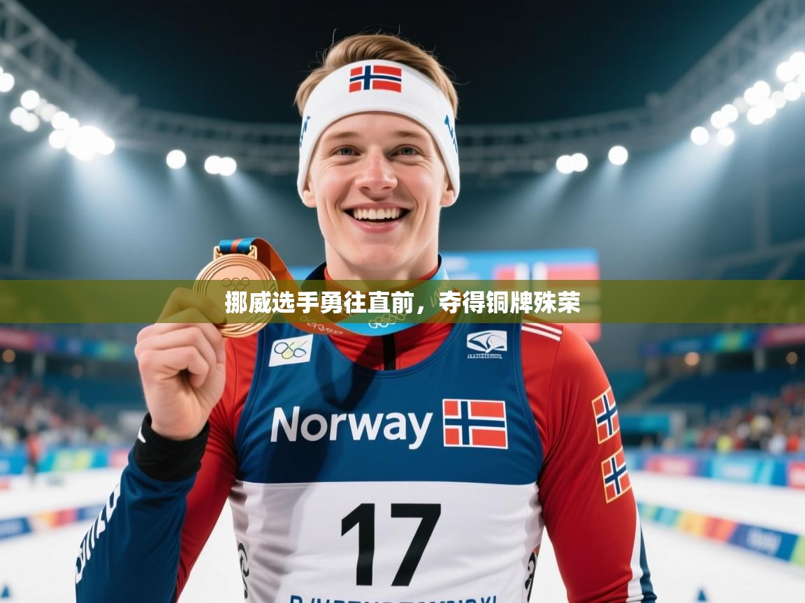 挪威选手勇往直前，夺得铜牌殊荣  第1张