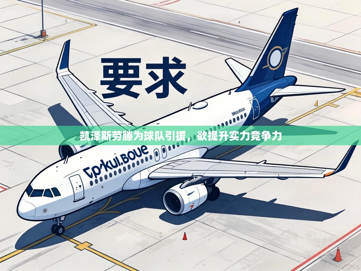 凯泽斯劳滕为球队引援,欲提升实力竞争力 第1张