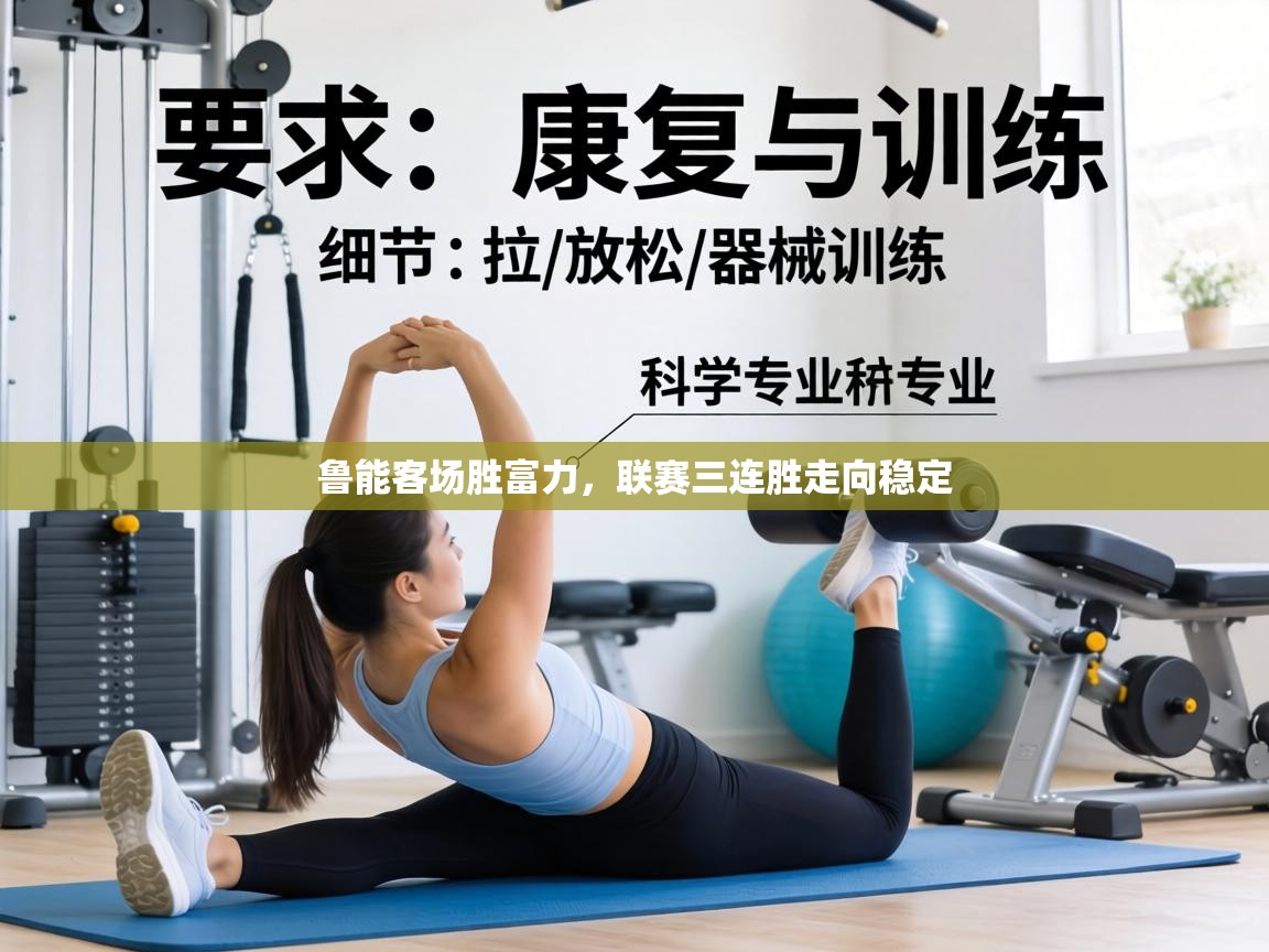 鲁能客场胜富力,联赛三连胜走向稳定 第1张