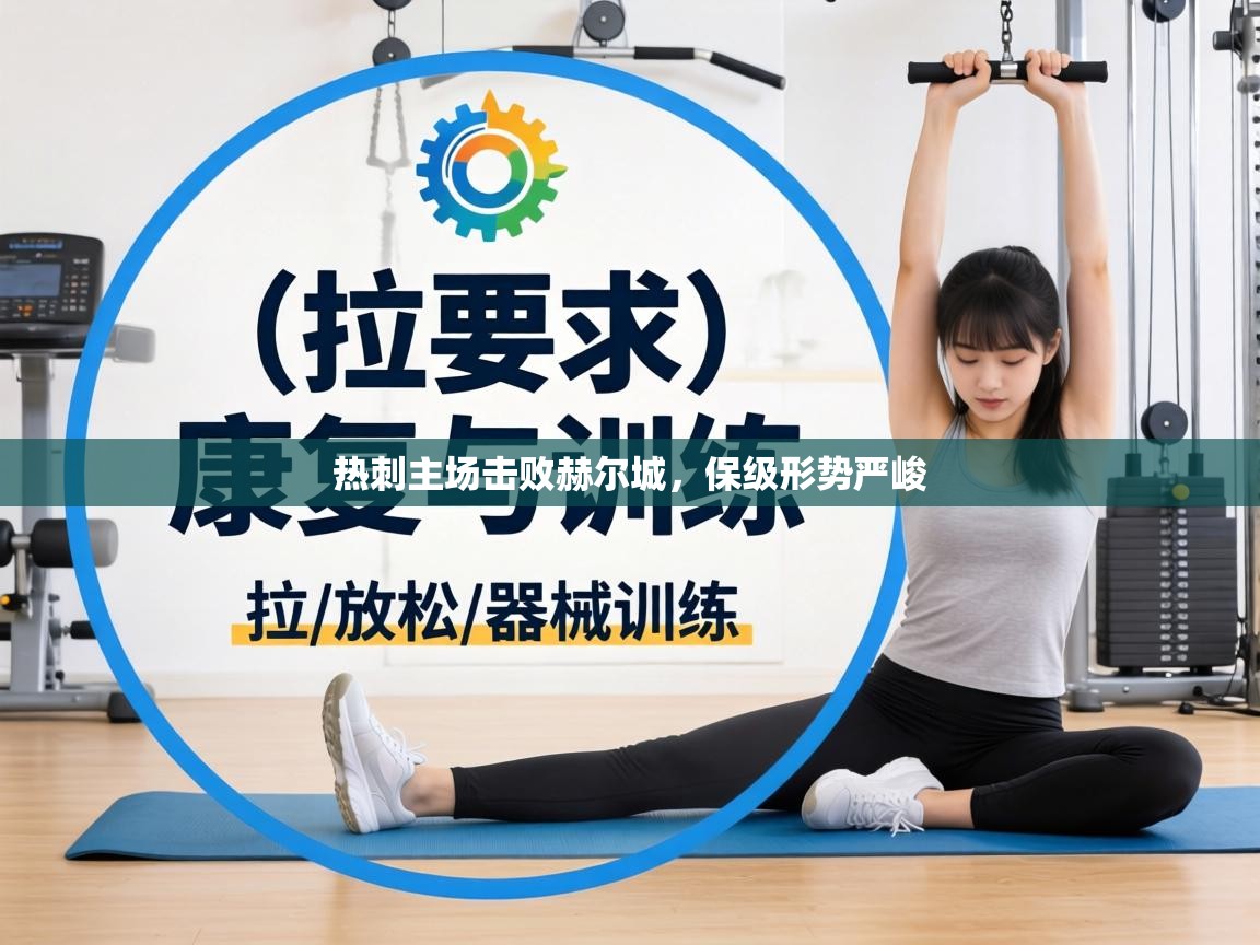 热刺主场击败赫尔城，保级形势严峻