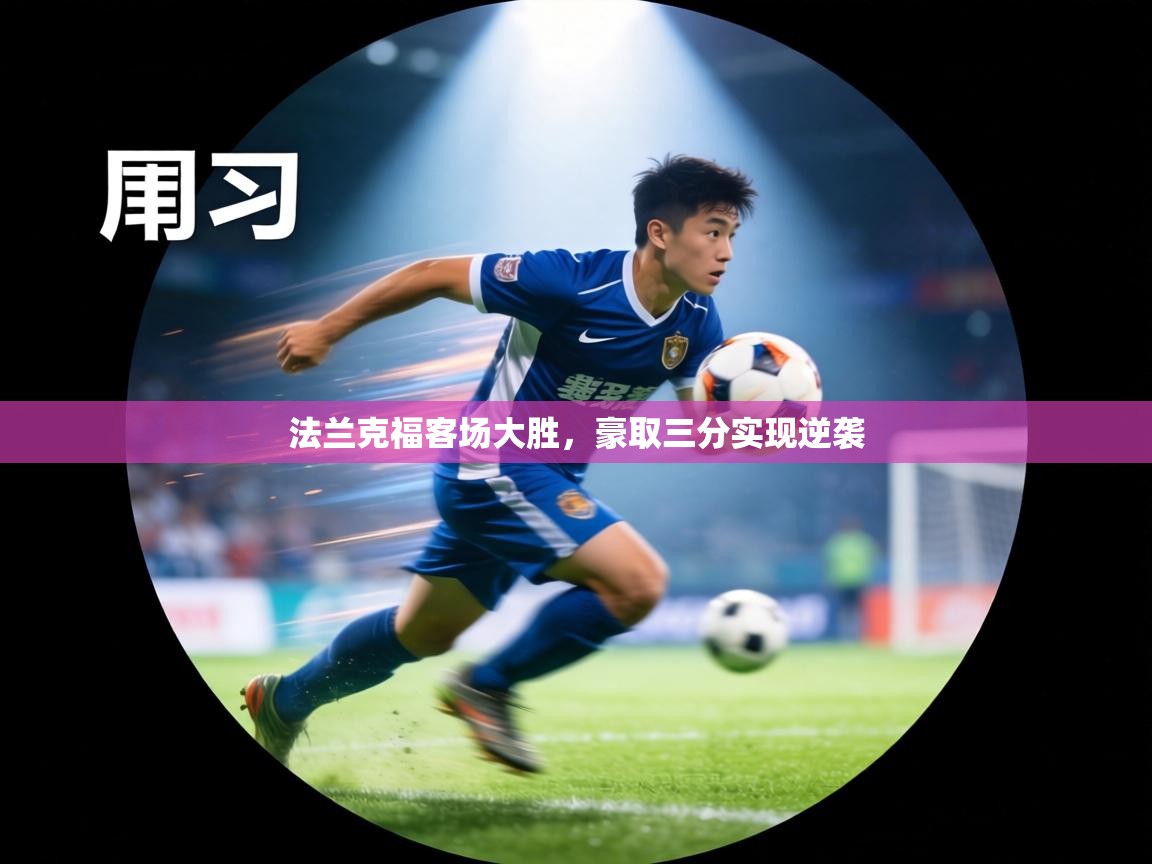 法兰克福客场大胜，豪取三分实现逆袭