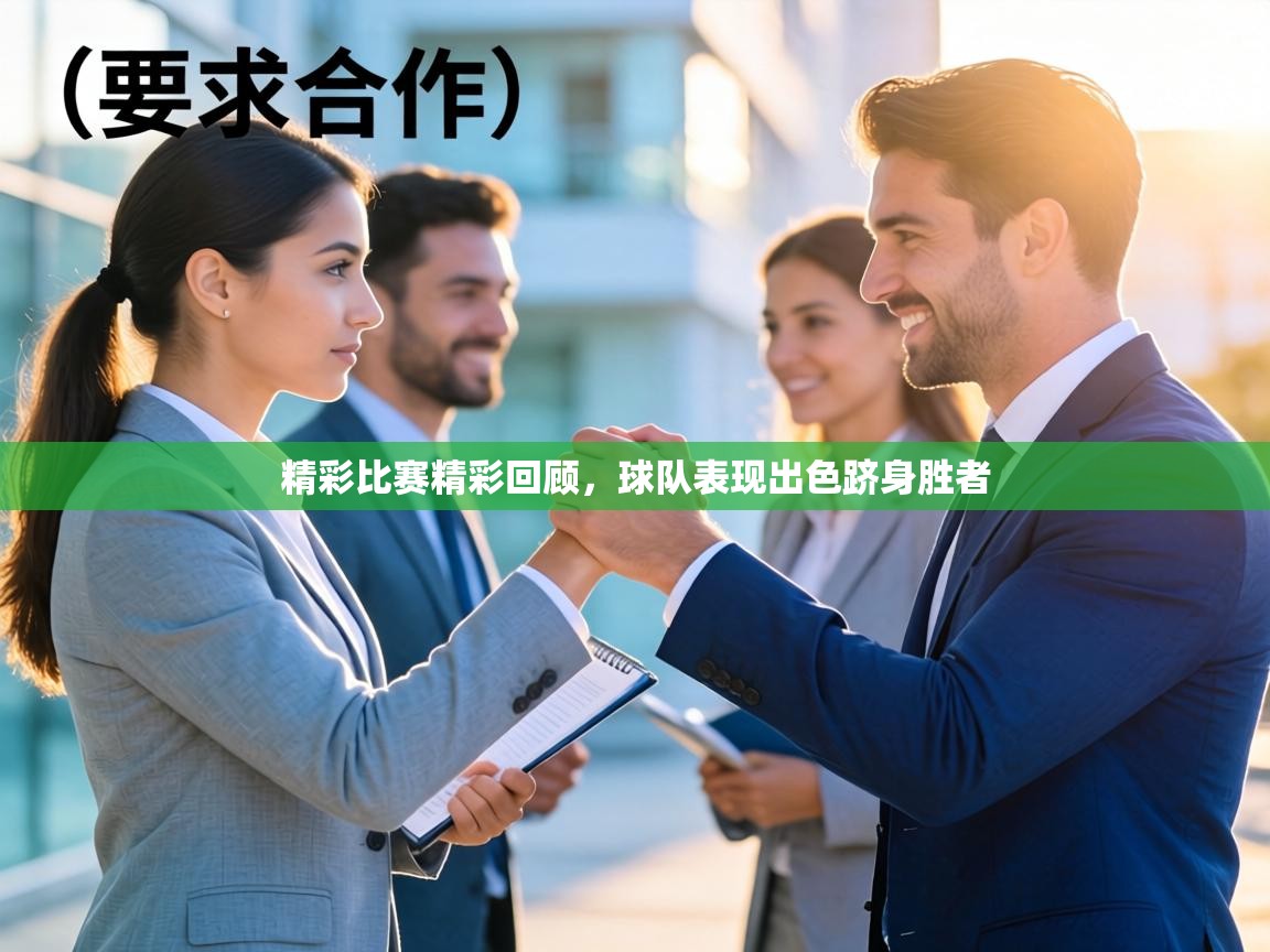 精彩比赛精彩回顾，球队表现出色跻身胜者